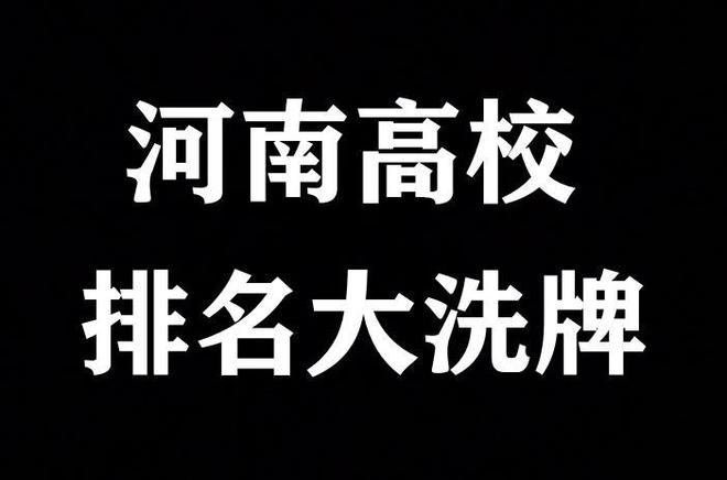 科大、河理工表现亮眼华水退步惊人！开元棋牌2025河南高校更新：河(图5)